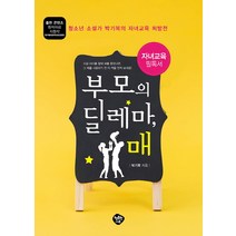 부모의 딜레마 매:청소년 소설가 박기복의 자녀교육 처방전 | 자녀교육 필독서, 행복한나무