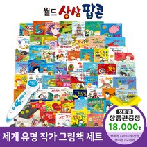 청년책방 한국헤르만헤세 월드상상팝콘(전60권) 씽씽펜호환, 월드상상팝콘:해피머니1만8천원
