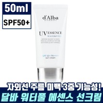 [ 포털 리뷰수 1위 ] 선크림 달바 워터풀 에센스 선크림 50ml(SPF50+) 자외선 차단 주름 개선 미백 유기자차 썬 크림 촉촉 백탁없는 비건 선 케어 저자극 딜바 달비 추천
