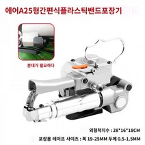 포장 밴딩기 공압밴딩 포장 공구 PP 결속기 자동 기계 박스 포장, 02A25 에어패킹기
