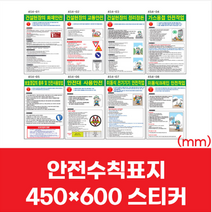 산업 건설 현장 안전 수칙 표지판 스티커 450x600mm 굴삭기 사다리 지게차 크레인 작업