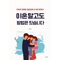 이혼 말고도 방법은 있습니다 -이혼과 재결합 갈림길에 선 부부 필독서, 마음세상