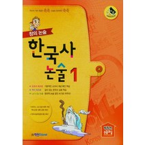 창의논술 한국사논술 1(2021), 학천Edu