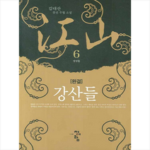 강산들 .6(완결), 청어람, 김대산 저