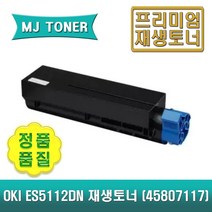 OKI 오키 45807117 재생토너 ES5112DN ES5112 ES4192 ES5162, 1개
