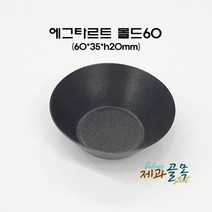 제과골목 에그타르트 몰드60mm(양면테프론코팅) 미니타르트팬, 1개