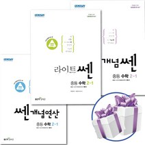 좋은책신사고 중등 수학 개념쎈+개념연산+라이트쎈 2학년1학기 3권 세트 - 책갈피볼펜 제공