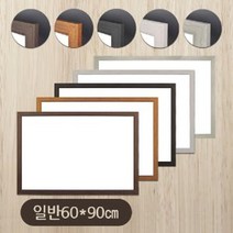 PGM*^몰금강 일반 화이트보드(60x90) 우드몰딩-소형 칠판 회의용 강의 메모 게시^^췤pgm, ^^옵션*^월넛