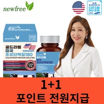 1+1뉴프리 미국초유단백질골드라벨180정 6개월분 아미노산 프로틴 식물성 보충제 파우더분말