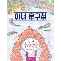 가문비어린이 마녀 문구점, 없음