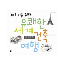 어린이를 위한 유쾌한 세계 건축 여행:역사 문화 인물 과학 모든 것이 담긴 대표 건축물, 토토북