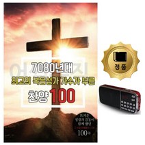 [B1P] SD카드+효도라디오 7080복음성가 가수가부른찬양 / 종교음악 찬송가 찬양가 찬송가SD카드 찬양SD카드 찬송가노래 찬송가앨범 효도라디오 ( B1P / 30102EA ), 본상품선택