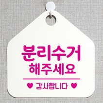 제제데코 재활용 쓰레기 부재중 와이파이 외출중 영업중 휴무 셀프 식당 매장 화장실 안내판 안내표지판 제작주문 308분리수거해주세요 오각20cm, 308분리수거해주세요 오각형 단면(포맥스 화이트+문구 핫핑크), 1개