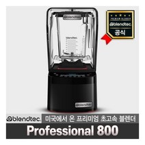 블렌텍 blendtec 공식판매점 프리미엄 초고속 블렌더 프로페셔널 800 10년 보증 가정용