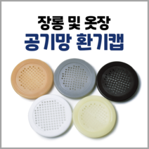 손잡이세상 옷장 장농 환기캡 통풍구 공기망 60mm, 월넛