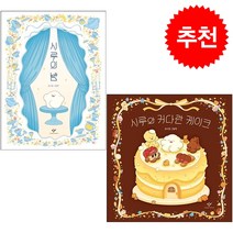 시루의 밤+시루와 커다란 케이크 세트 + 학습노트 증정, 창비
