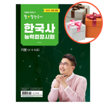 사은품 + 2023 큰별쌤 최태성의 별별한국사 한국사능력검정시험 기본(4 5 6급), 한국사능력검정시험 기본(456급)