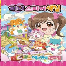 아이누리 새책-스테이책터 [에그엔젤 코코밍 미니 스티커 색칠] ---아이누리-아이누리 편집부 지음-스티커북-20180615 출간-판