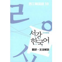 서강 한국어 3B 일본어판: 문법단어참고서, 서강대학교 한국어교육원