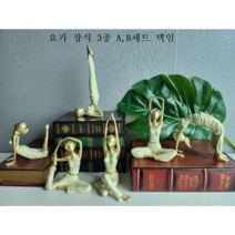 요가 장식 3종 A B세트 카페 거실 사무실 앤틱소품 집들이 결혼선물 북유럽 장식, A세트