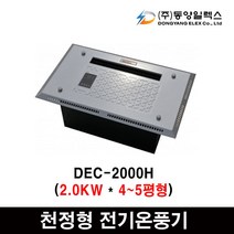 동양일렉스 델트론 천장형 전기온풍기모음 화장실동파방지, DEC-2000H