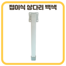철부자 상다리 접이식상다리 철좌탁다리 밥상다리 테이블, 철좌탁다리 백색 (1개)