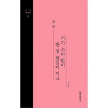 [밀크북] 문학과지성사 - [큰글자도서] 저기 소리없이 한 점 꽃잎이 지고 : 문지클래식 6