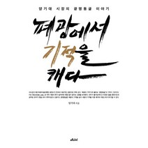 밀크북 폐광에서 기적을 캐다 양기대 시장의 광명동굴 이야기, 도서, 9791157060832