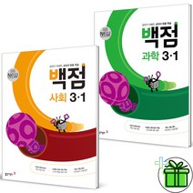(GIFT+) 백점 사회+과학 3-1 세트 (전2권) 초등 3학년