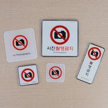 그림 문구 촬영금지 몰딩 시스템 사인 비즈니스센터 표찰 안내판 표지판 기숙사 가게, 몰딩-소