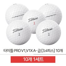 타이틀리스트 로스트볼 PRO V1 V1X A-급 3.4피스 10개, 1세트(10알)
