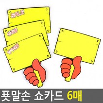 푯말손 쇼카드 6매 매장쇼카드 POP쇼카드 상품진열 손글씨 할인글씨 광고스티커 씨케이, SALE