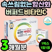 중성화된 비타민C 1000mg 고함량 비타민D 아연 속편한 속쓰림없는 비타민씨 활성산소 제거 항산화 영양제 추천 면