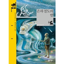 은하 철도의 밤, 비룡소