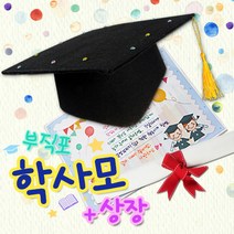 ts27002 학사모와 상장(부직포재질) 만들기