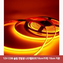 용마안전 자동차용품 12V COB 슬림 면발광 LED옐로우(10cm가격) 10cm 기본7924자동차led바 면발광led바 차량무드등led 자동차led용품 차량용led바 자동차풋등 자, 본상품