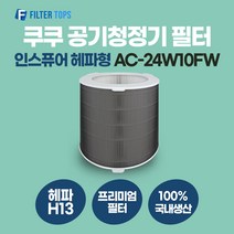 쿠쿠 인스퓨어 공기청정기 필터 AC-24W10FW 호환 헤파형 H13 국내생산