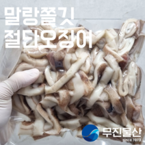 [무진물산] 오징어볶음 튀김용 원양산 절단 오징어 1kg 단백질 선동 수입 냉