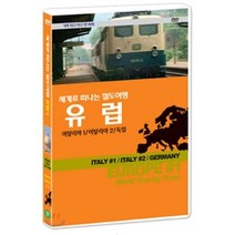 [DVD] 철도여행-기차 타고 지구 한 바퀴/유럽 이탈리아1/이탈리아2/독일 : WORLD TOUR BY TRAIN - Europe