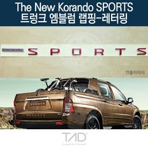 TaD 더뉴코란도스포츠 트렁크엠블럼 랩핑 레터링 Q150 데칼, 체리레드(전체엠블럼미포함)
