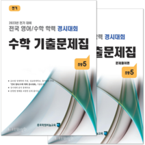 (2023년 전기) 초5 수학 기출문제집 - (구 성대경시대회) 전국 영어수학 학력경시대회, 초등5학년