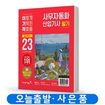 2023 이기적 사무자동화산업기사 필기 실기 절대족보 택 영진닷컴, 필기 절대족보 분철안함