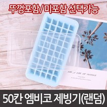 50칸 엠비코 제빙기155 l 큐브 빙수 아이스팩 얼음통, 뚜껑미포함131
