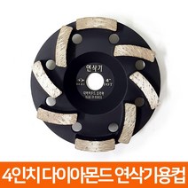 다이아몬드코리아 국산 4인치 다이아몬드날 콘크리트 연마 연삭기용컵