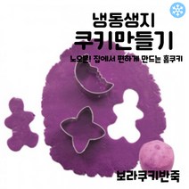마리네빵공장 보라쿠키반죽 쿠키클레이 냉동생지 토이 쿠키만들기 납품 결혼 답례품 60g x 6개입, 60g x 30개입