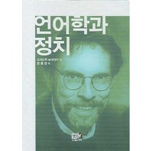 언어학과 정치, 역락, 프레드릭 뉴마이어 저/한동완 역