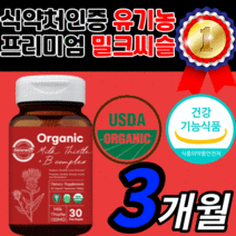 식약처 인증 프리미엄 밀크씨슬 오가닉 유기농 밀크씨유 플러스 비타민 B 컴플렉스 비건 리버 간 건강 피로 에좋은 영양제 보조제 30대 40대 50대 60대 정품 무항생제 무화학비료, 90정(3개월)