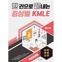 한 권으로 끝내는 증상별 KMLE 적중문제집: 산부/여성/소아, 예당북스