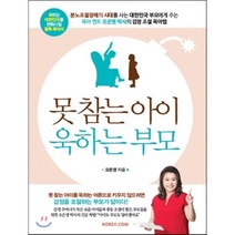 못 참는 아이 욱하는 부모, 오은영 저, 코리아닷컴(Korea.com)