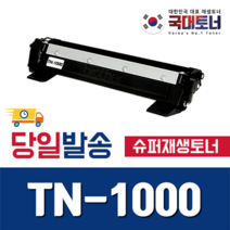 [브라더] TN-1000 슈퍼재생토너 DCP 1510 1610W HL 1110 1210W MFC 1810 1815 1910W 비정품토너, 1개, [프리미엄재생 완제품] TN-1000
